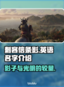 刺客信条影🔥英语名字大揭秘！📌