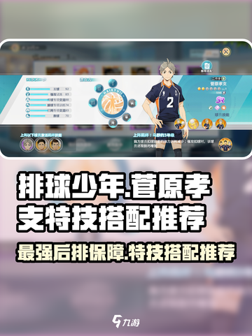 排球少年手游🔥菅原孝支特技解析与最佳球员搭配推荐🎉截图1