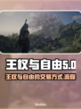 《王权与自由》交易全流程🔥游戏党必看！