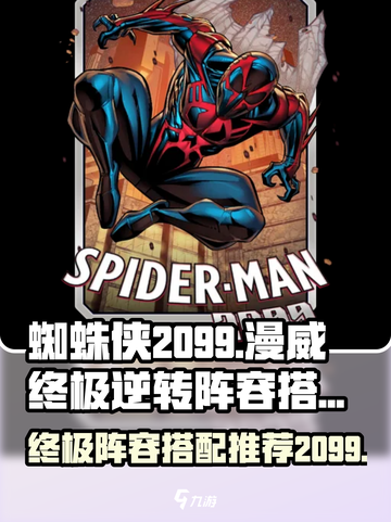 漫威终极逆转蜘蛛侠2099怎么搭介绍截图1