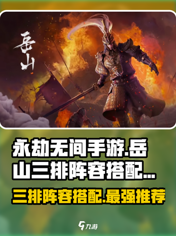 永劫无间手游🔥岳山三排最强阵容搭配来了！🚀截图1
