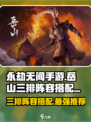 永劫无间手游🔥岳山三排最强阵容搭配来了！🚀