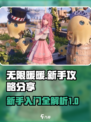 无限暖暖保姆级攻略分享介绍