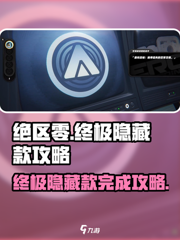 绝区零🔥终极无敌隐藏款完成攻略来啦！🎉截图1