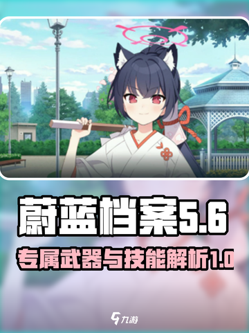 蔚蓝档案芹娜专武是什么介绍截图1