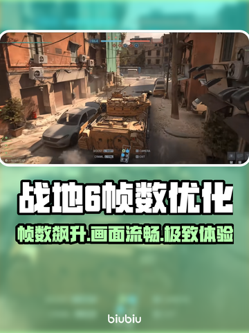 🎮战地6帧数暴增技巧！画面优化全攻略🔥截图1