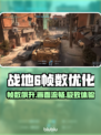 🎮战地6帧数暴增技巧！画面优化全攻略🔥