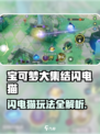 《宝可梦大集结⚡闪电猫玩法揭秘！》