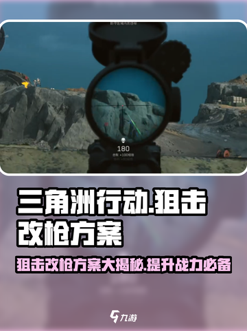 三角洲行动狙击改枪方案介绍截图1