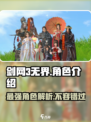 剑网3无界🔥超全角色介绍来啦！快来看看有哪些角色吧～