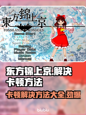 东方锦上京卡顿？❌解决方法大公开！💥截图1