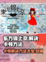 东方锦上京卡顿？❌解决方法大公开！💥