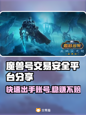 魔兽世界账号交易安全指南🔥靠谱平台分享🎮截图1