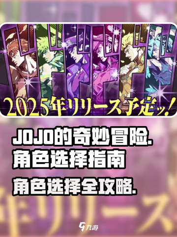 JOJO的奇妙冒险手游角色选择指南介绍截图1
