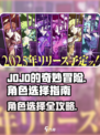 JOJO的奇妙冒险手游角色选择指南介绍