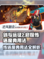 剑与远征2🔥传送魔典用法全解析！新手必看👇