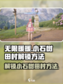无限暖暖小石树田村如何解锁介绍