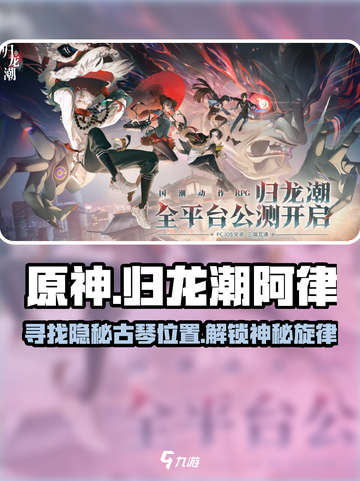 原神：归龙潮阿律古琴位置大揭秘！🎉截图1