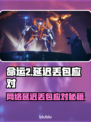 🎮命运2延迟丢包？速看解决攻略！