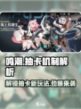 鸣潮💥抽卡时间曝光！解锁抽卡超全介绍来啦～