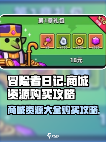 冒险者日记商城有什么资源介绍截图1
