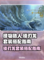 怪物猎人🔥荒野锁刃龙套装搭配指南来啦！