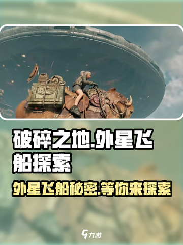 破碎之地😎外星飞船在哪？飞船作用大起底！🚀截图1