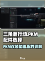 三角洲行动PKM怎么改介绍