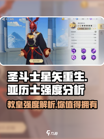 圣斗士星矢重生教皇亚历士强度爆表🔥游戏必备神卡！截图1