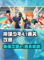 排球少年手游4-1怎么打介绍
