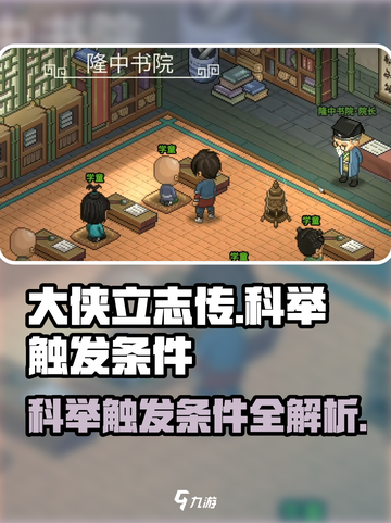 大侠立志传科举触发条件是什么介绍截图1