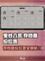鬼谷八荒存档怎么备份介绍