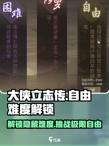 大侠立志传自由难度怎么解锁介绍截图1