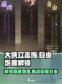 大侠立志传自由难度怎么解锁介绍