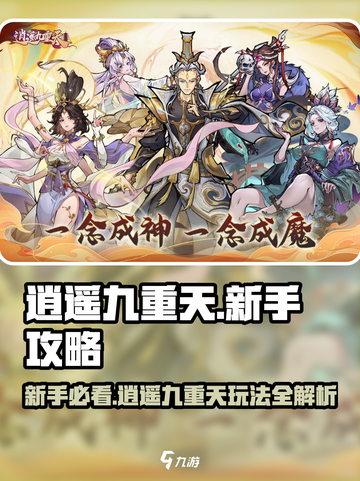 《逍遥九重天》爆肝攻略🔥新手必看！🎮截图1