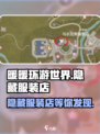 无限暖暖服装店隐藏内容分享介绍