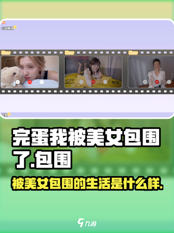 完蛋我被美女包围了💥手游超好玩，快来了解玩法！截图1