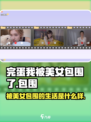 完蛋我被美女包围了💥手游超好玩，快来了解玩法！