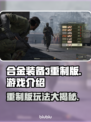 合金装备3重制版🔥好玩到停不下来！你玩了吗？🎮
