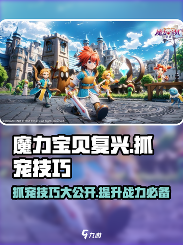 魔力宝贝复兴✨：抓宠技巧大曝光，轻松捕捉超强伙伴！截图1