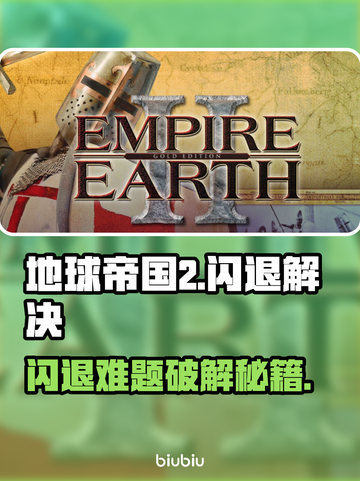 🔥《地球帝国2》闪退终极解决办法！🎮✨截图1