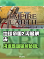 🔥《地球帝国2》闪退终极解决办法！🎮✨