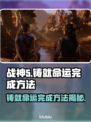 战神5PC版🔥铸就命运完成秘籍🎉