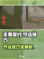 无畏契约💥守点技巧，稳赢不掉分！🔥
