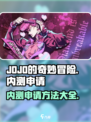 JOJO的奇妙冒险手游内测申请地址介绍