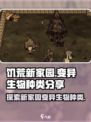 饥荒新家园变异生物有哪些介绍