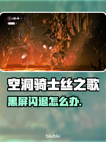 🎮空洞骑士丝之歌闪退？一招解决黑屏难题！截图1