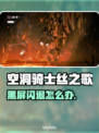 🎮空洞骑士丝之歌闪退？一招解决黑屏难题！