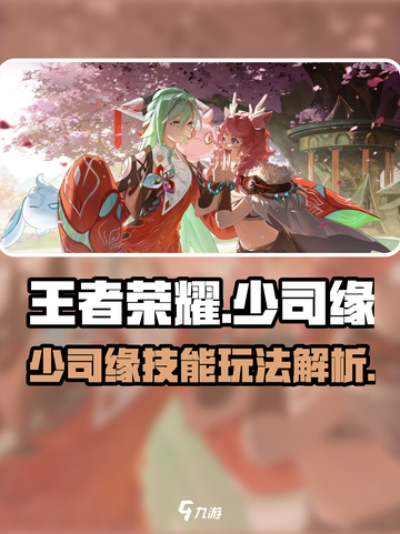 王者荣耀🔥少司缘技能玩法大揭秘！💡截图1