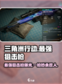 三角洲行动最强狙击枪介绍介绍